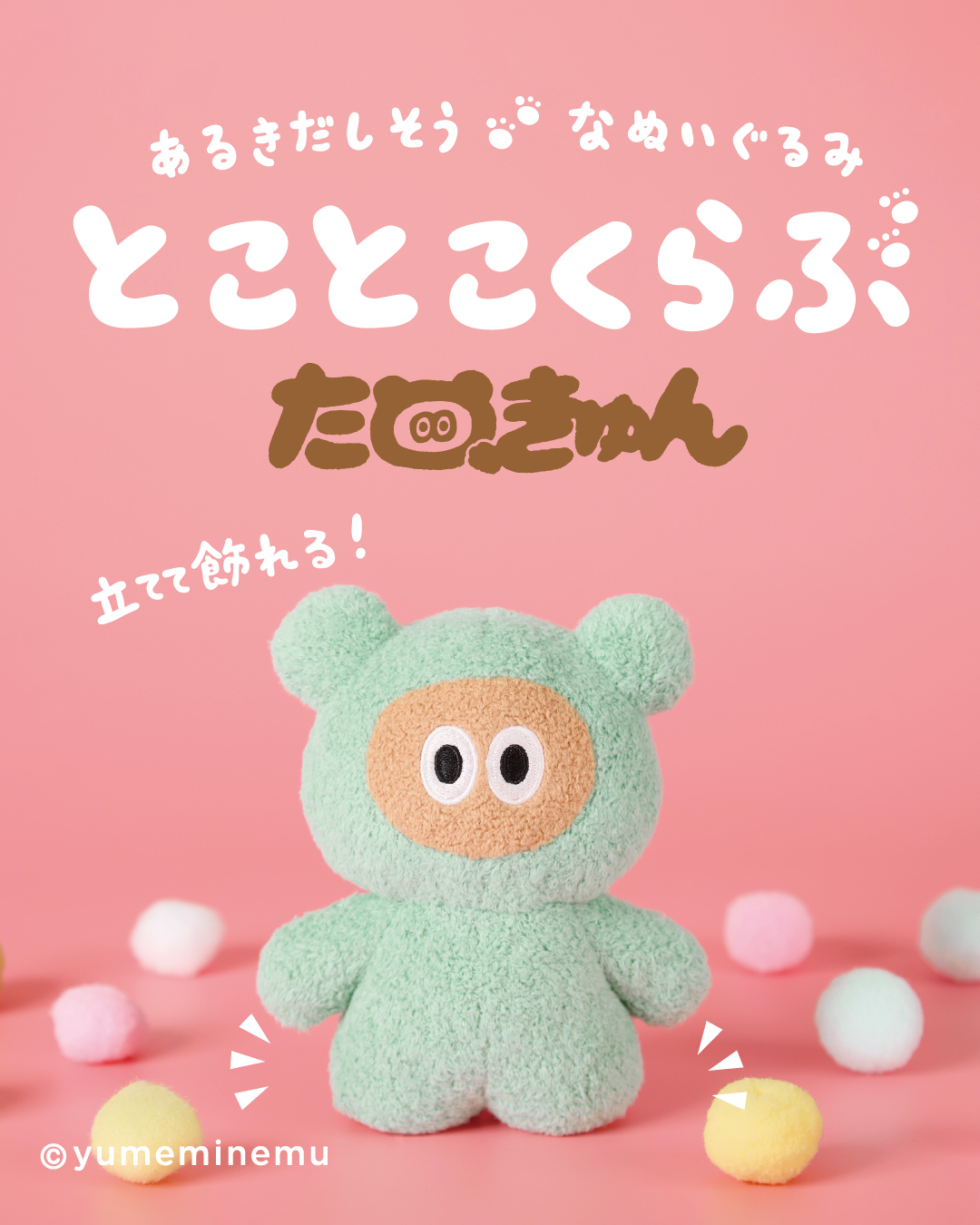 新商品「とことこくらぶ たぬきゅん」が7/12(土)に発売！記念イベント