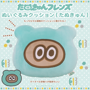 【SALE】 たぬきゅんフレンズ　ぬいぐるみクッション セット
