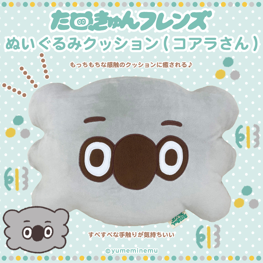 【SALE】 たぬきゅんフレンズ　ぬいぐるみクッション セット